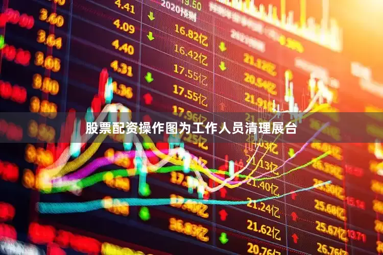 股票配资操作图为工作人员清理展台