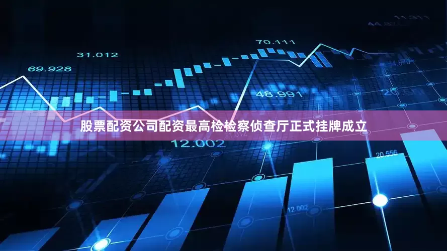 股票配资公司配资　　最高检检察侦查厅正式挂牌成立