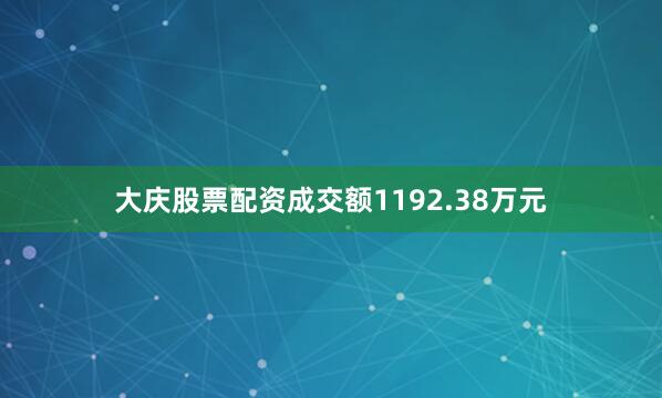 大庆股票配资成交额1192.38万元