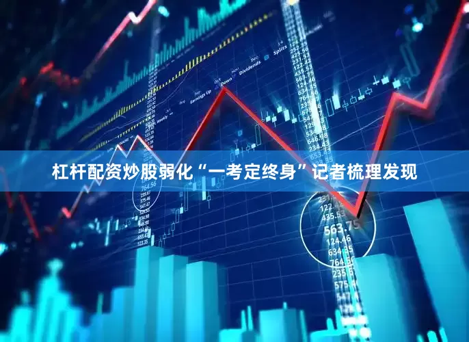 杠杆配资炒股弱化“一考定终身”记者梳理发现