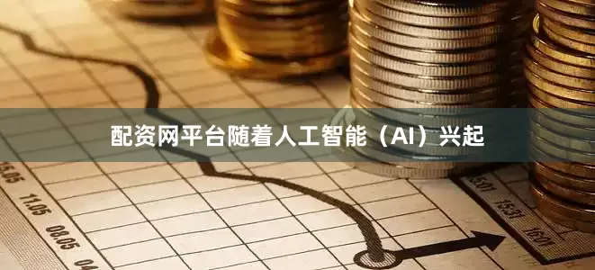 配资网平台随着人工智能（AI）兴起