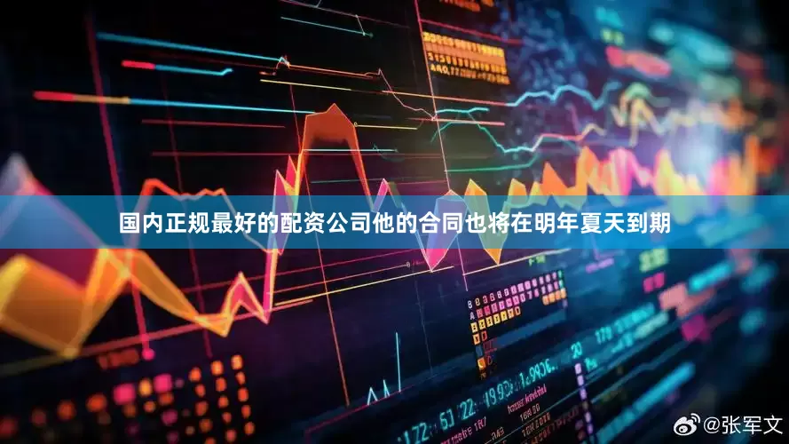 国内正规最好的配资公司他的合同也将在明年夏天到期