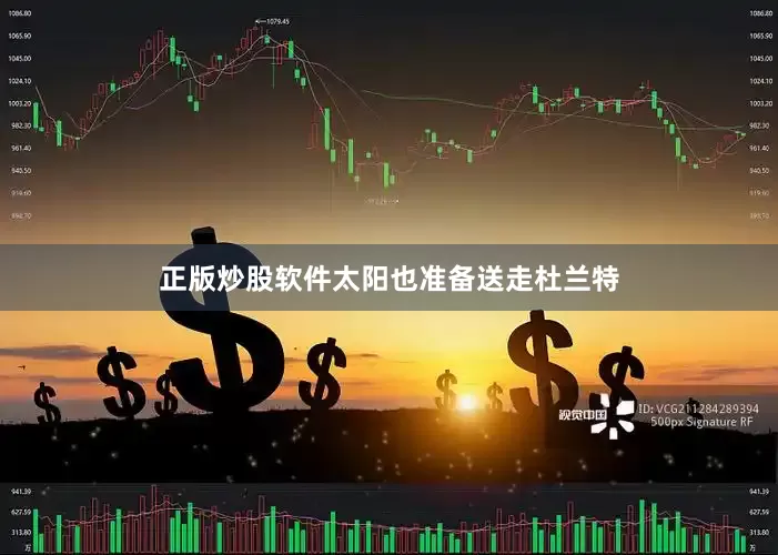 正版炒股软件太阳也准备送走杜兰特