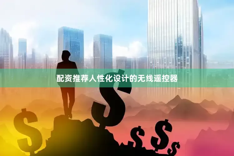 配资推荐人性化设计的无线遥控器