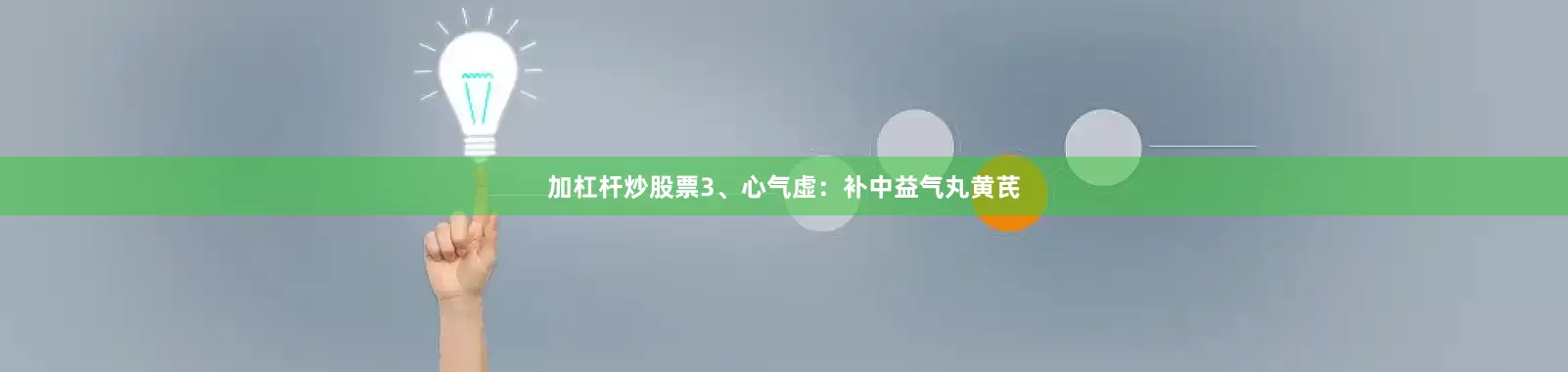 加杠杆炒股票3、心气虚：补中益气丸黄芪