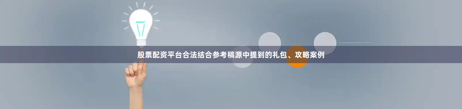 股票配资平台合法结合参考稿源中提到的礼包、攻略案例