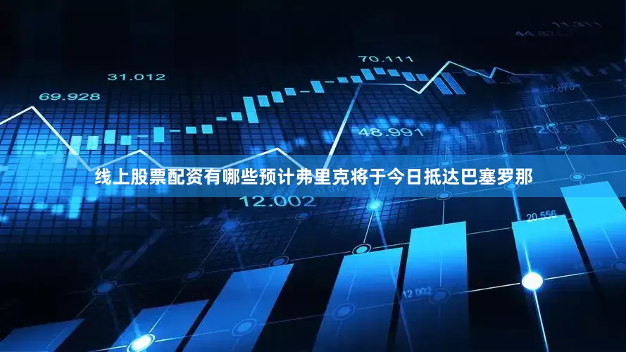 线上股票配资有哪些预计弗里克将于今日抵达巴塞罗那