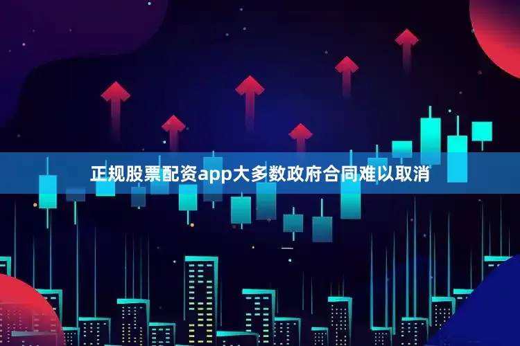 正规股票配资app大多数政府合同难以取消