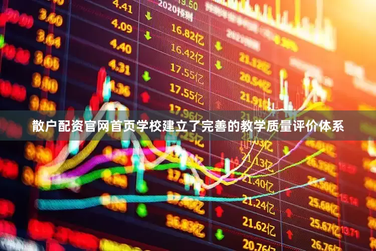 散户配资官网首页学校建立了完善的教学质量评价体系