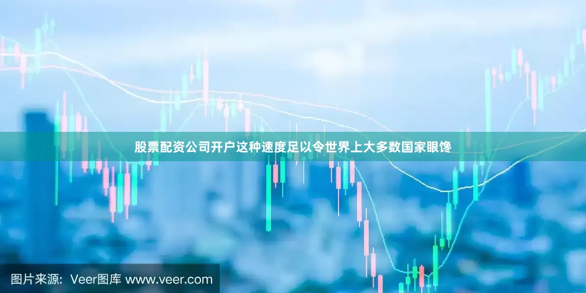 股票配资公司开户这种速度足以令世界上大多数国家眼馋