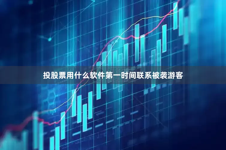 投股票用什么软件第一时间联系被袭游客