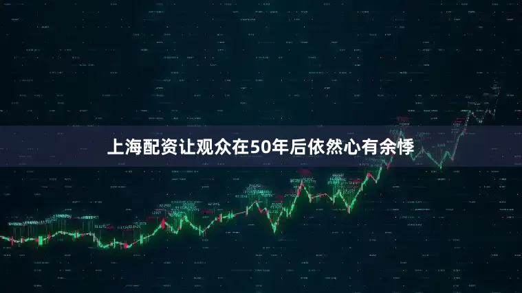 上海配资让观众在50年后依然心有余悸
