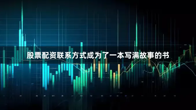 股票配资联系方式成为了一本写满故事的书