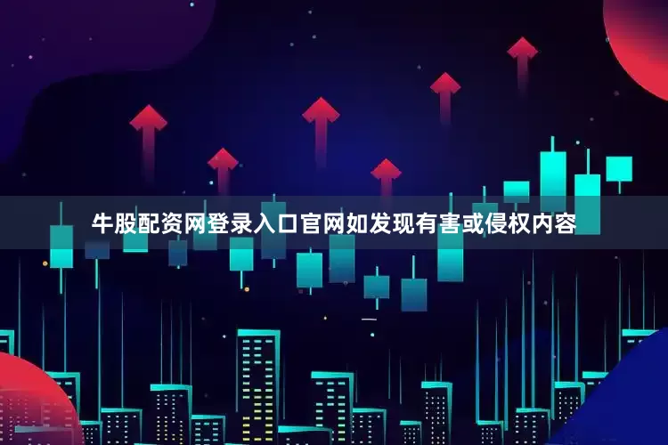 牛股配资网登录入口官网如发现有害或侵权内容
