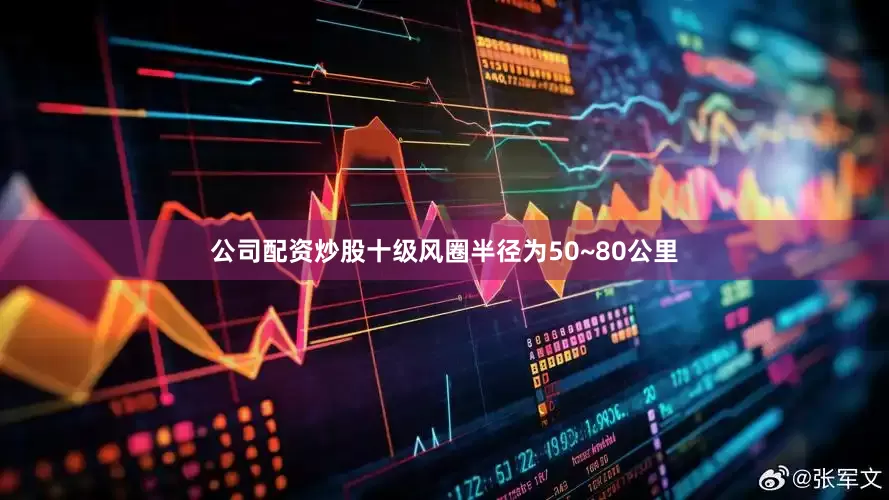公司配资炒股十级风圈半径为50~80公里