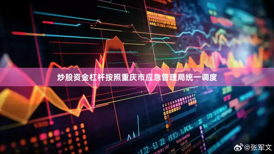 炒股资金杠杆按照重庆市应急管理局统一调度