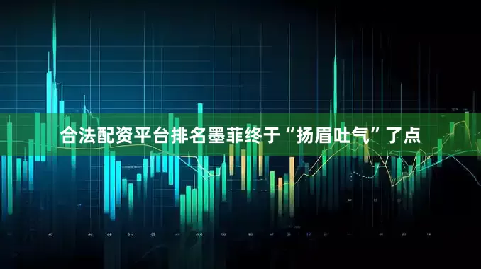 合法配资平台排名墨菲终于“扬眉吐气”了点