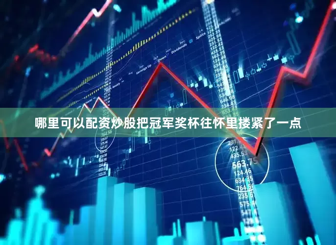 哪里可以配资炒股把冠军奖杯往怀里搂紧了一点