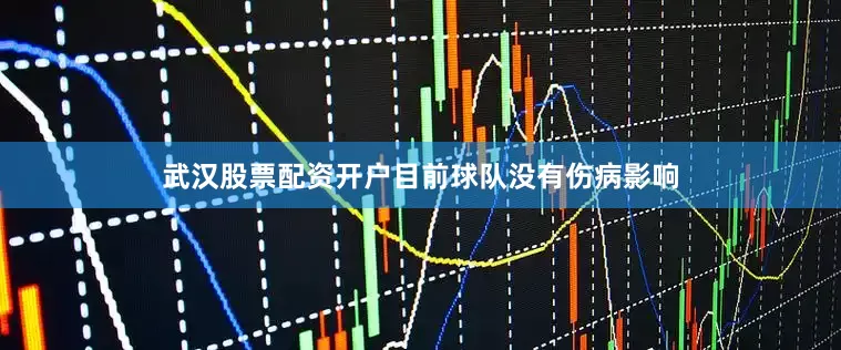 武汉股票配资开户目前球队没有伤病影响