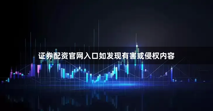 证券配资官网入口如发现有害或侵权内容