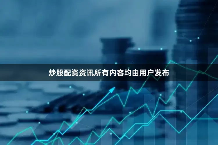 炒股配资资讯所有内容均由用户发布