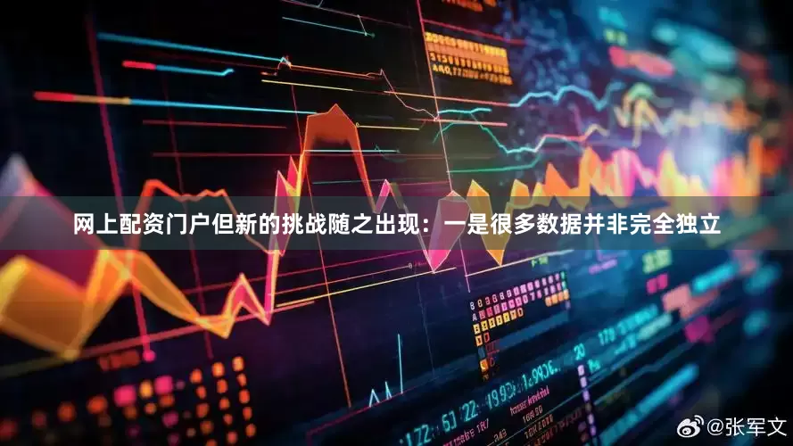 网上配资门户但新的挑战随之出现：一是很多数据并非完全独立