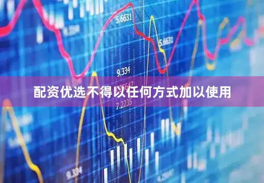 配资优选不得以任何方式加以使用