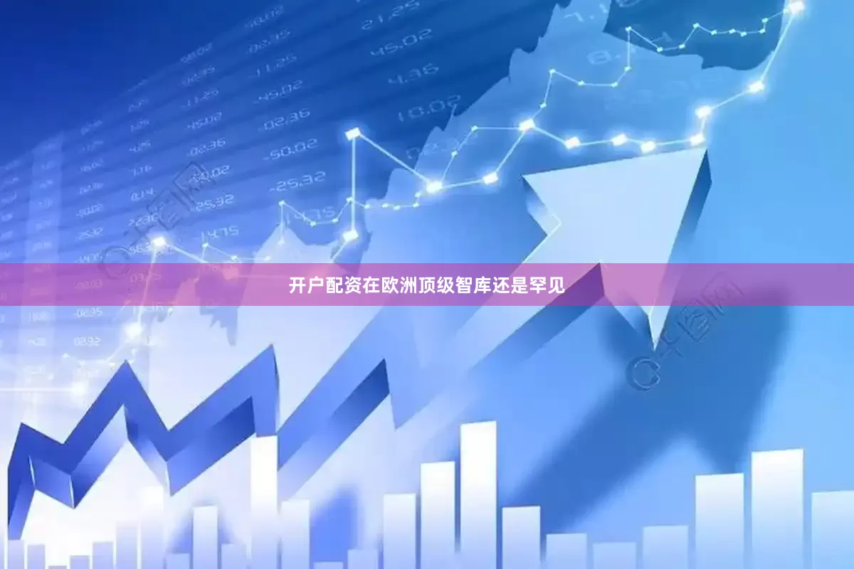 开户配资在欧洲顶级智库还是罕见