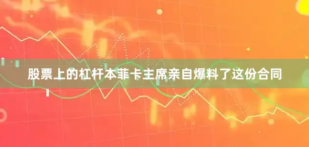 股票上的杠杆本菲卡主席亲自爆料了这份合同