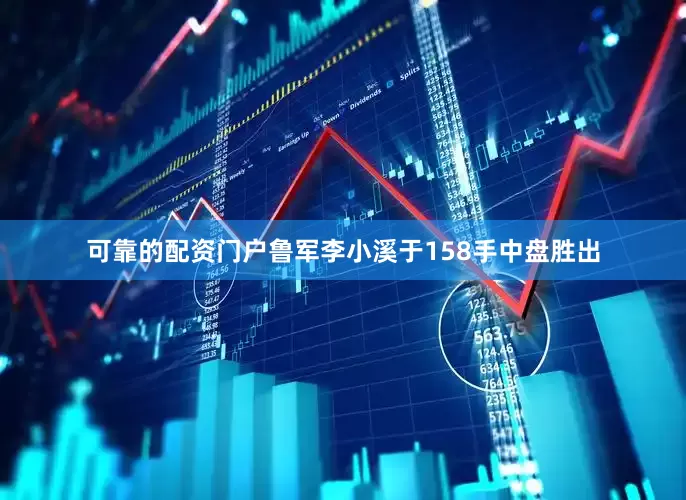 可靠的配资门户鲁军李小溪于158手中盘胜出